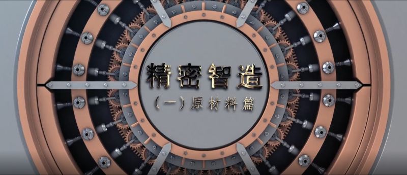 精密智造——精控品源，產(chǎn)自傲然