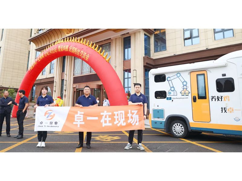 卓一牧業(yè)應(yīng)邀出席中國(guó)蛋雞產(chǎn)業(yè)高峰論壇！