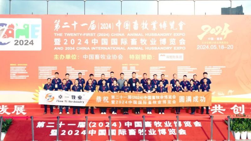 2024中國畜牧業(yè)博覽會圓滿成功，卓一牧業(yè)完美收官，再啟新程！