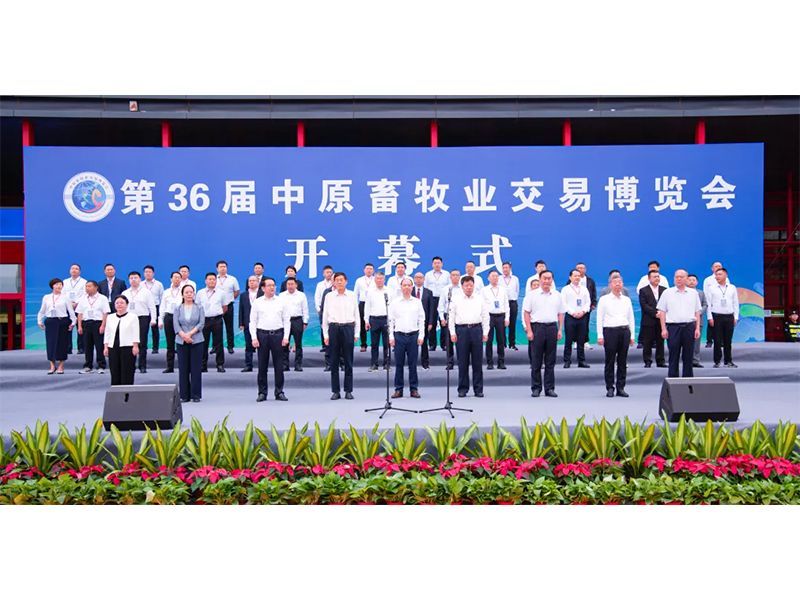 亮盛會 展風(fēng)采 | 祝賀第36屆中原畜牧業(yè)交易博覽會舉辦成功！