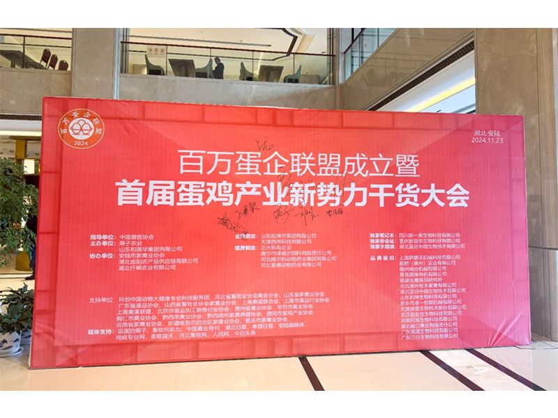 卓一牧業(yè)受邀出席百萬蛋企聯(lián)盟成立暨首屆蛋雞產業(yè)新勢力大會