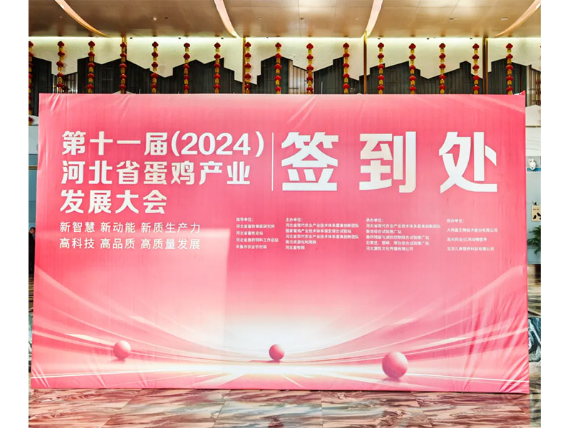 卓一牧業(yè)應(yīng)邀出席第十一屆(2024)河北省蛋雞產(chǎn)業(yè)發(fā)展大會！