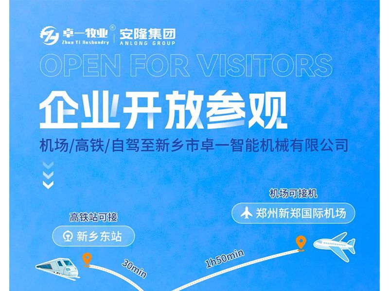 卓一牧業(yè)與安隆集團開放參觀！