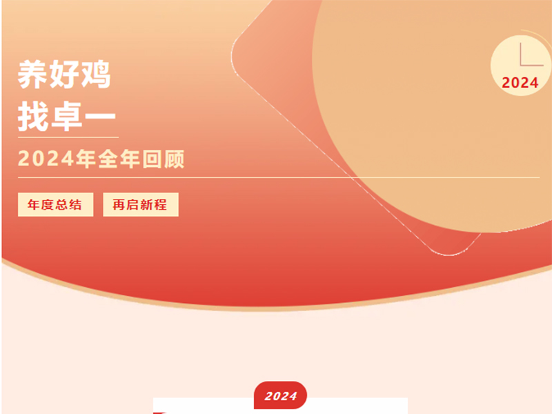 卓一牧業(yè) | 回望2024來路，再啟2025新程